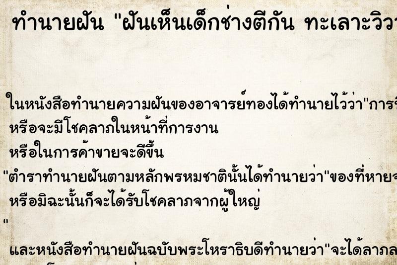 ทำนายฝันฝันเห็นเด็กช่างตีกันทะเลาะวิวาท ทำนายฝันทำนายฝันฝันเห็นเด็กช่างตีกันทะเลาะวิวาท